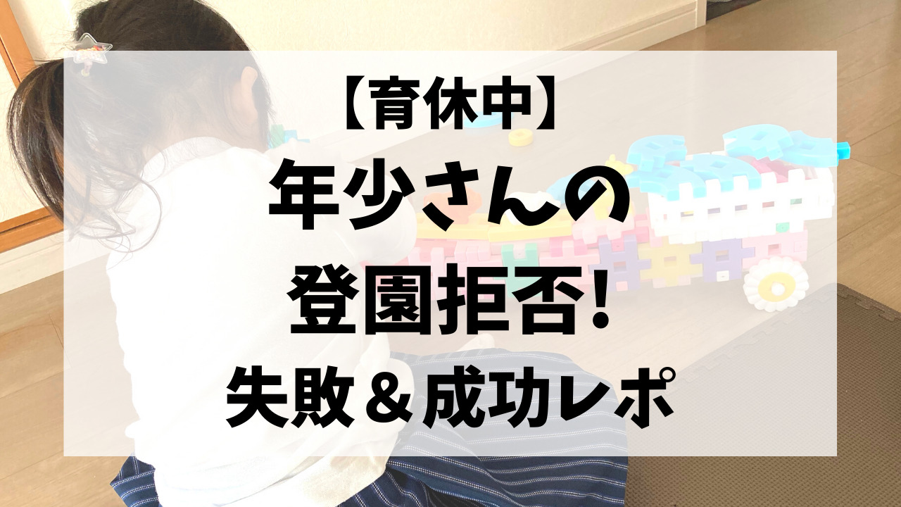 育休中 年少さんの登園拒否に疲れた どう対応する 失敗 成功レポ のーてんき日和