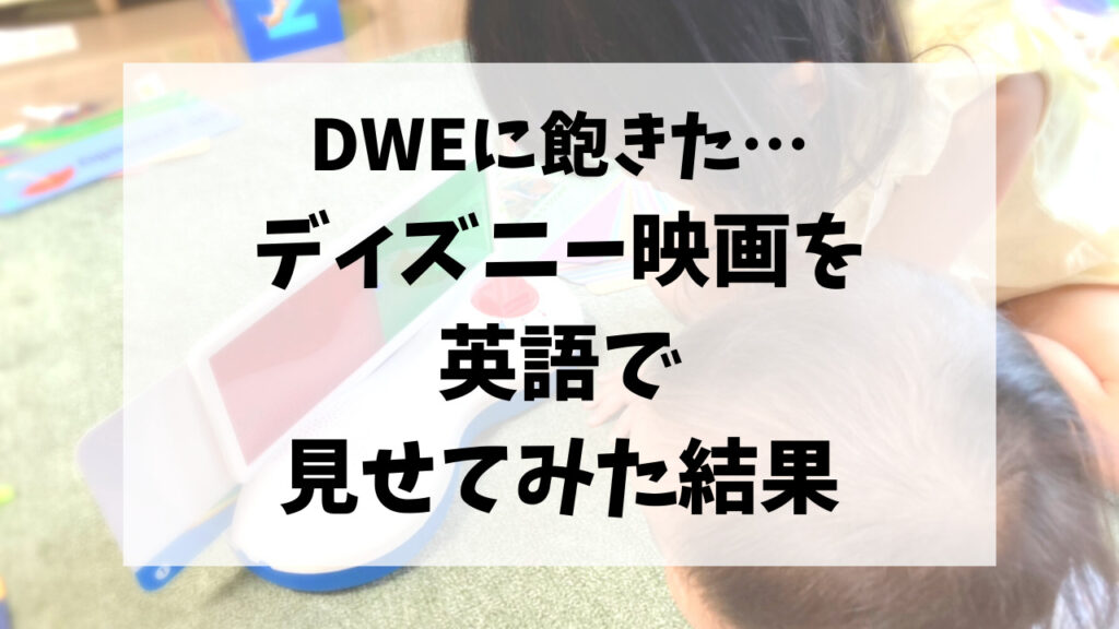 Dweに飽きた ディズニー映画を英語で見せるとどうなる のーてんき日和