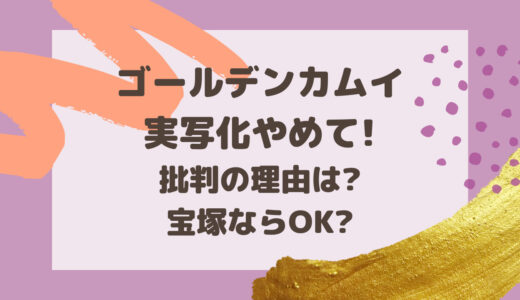 ゴールデンカムイ実写化やめて!批判の理由は?宝塚ならOK?世間の声まとめ