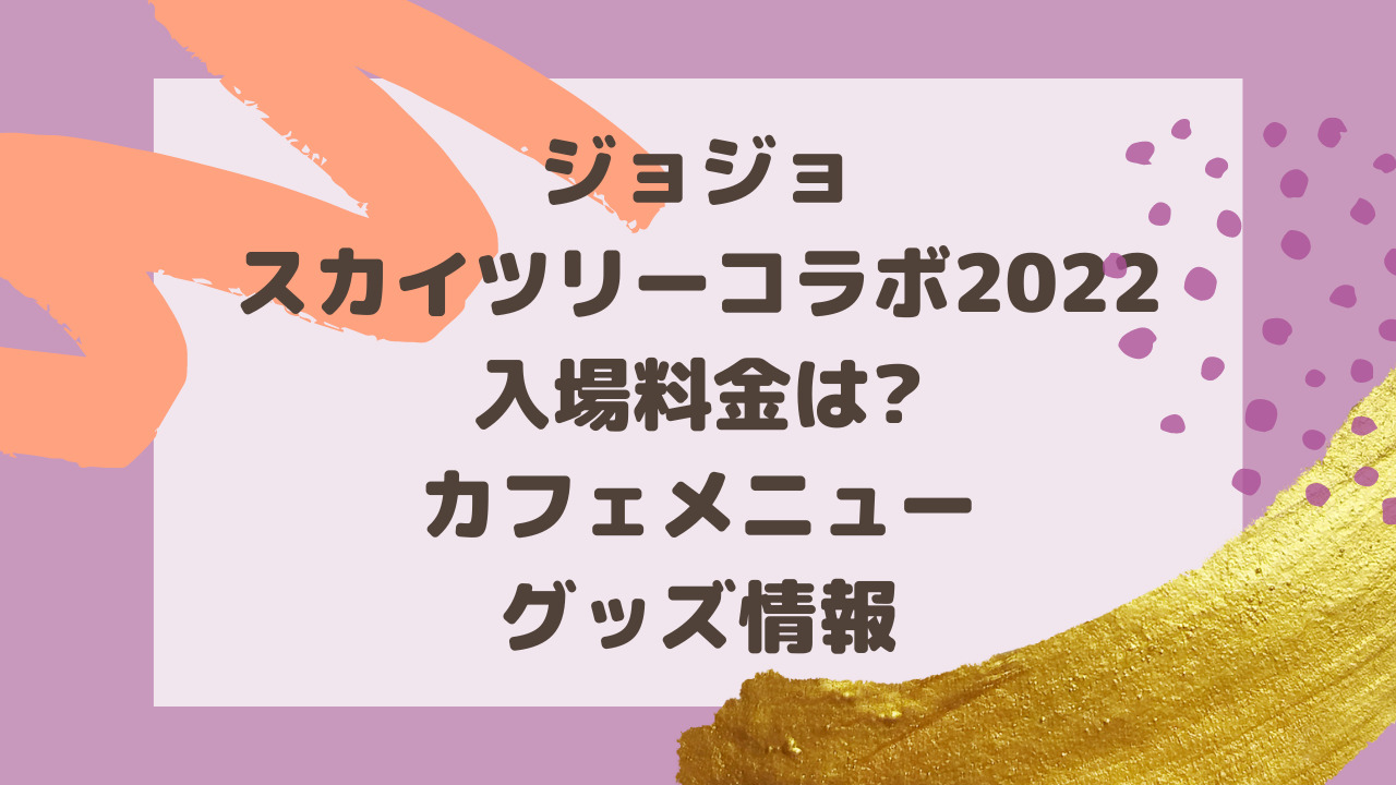 ジョジョスカイツリーコラボ22入場料金は カフェメニュー グッズ情報 のーてんき日和