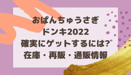 可哀想に!×ドンキ2022確実にゲットするには?店舗在庫・再販・通販情報