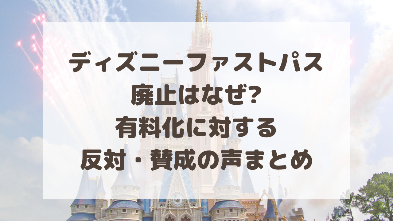 ディズニーファストパス中止理由は 廃止はなぜ 有料化に賛否両論 のーてんき日和