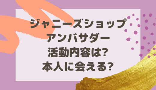 ジャニーズショップアンバサダー活動内容は?本人に会える?衣装が素敵!