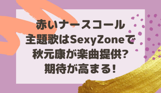 赤いナースコール主題歌はSexyZoneで秋元康が楽曲提供?期待が高まる!