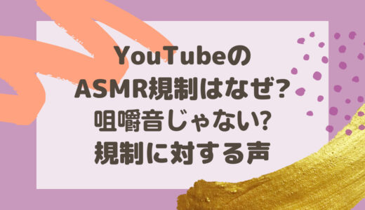 YouTubeのASMR規制はなぜ?ASMRは咀嚼音じゃない?規制に対する声
