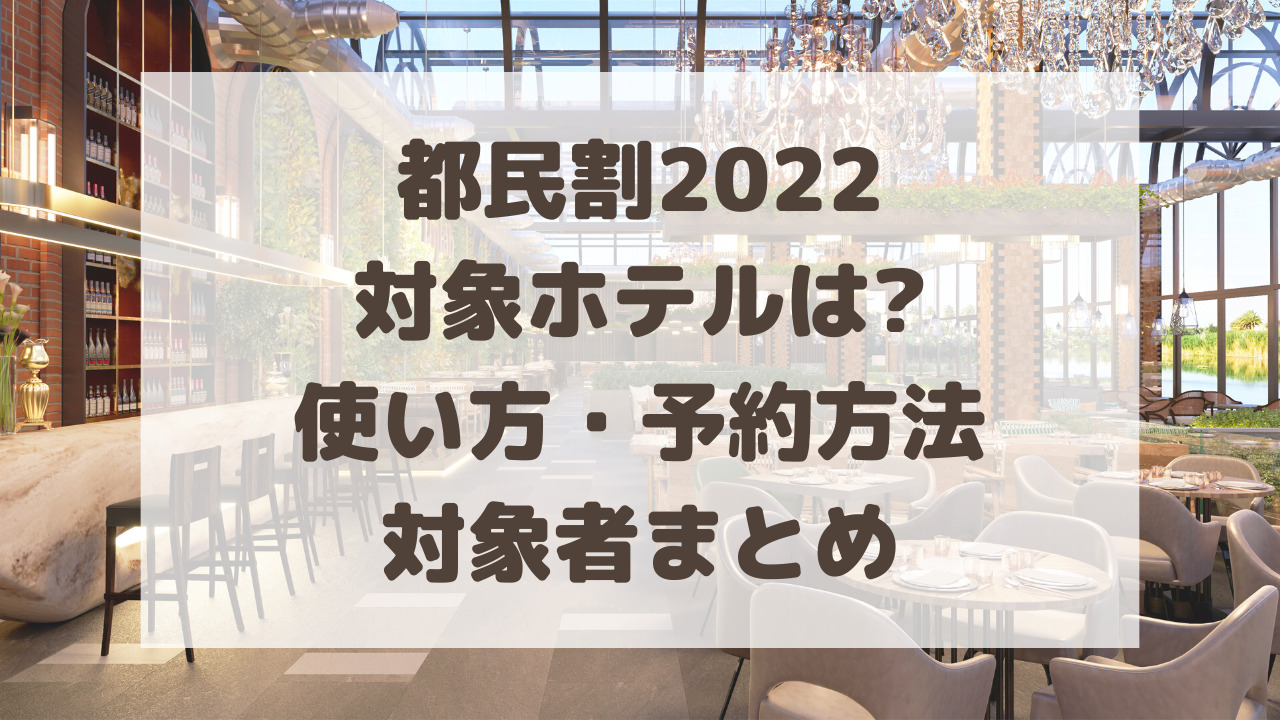 都民割 もっとtokyo 22対象ホテルは 使い方 予約方法 対象者まとめ のーてんき日和