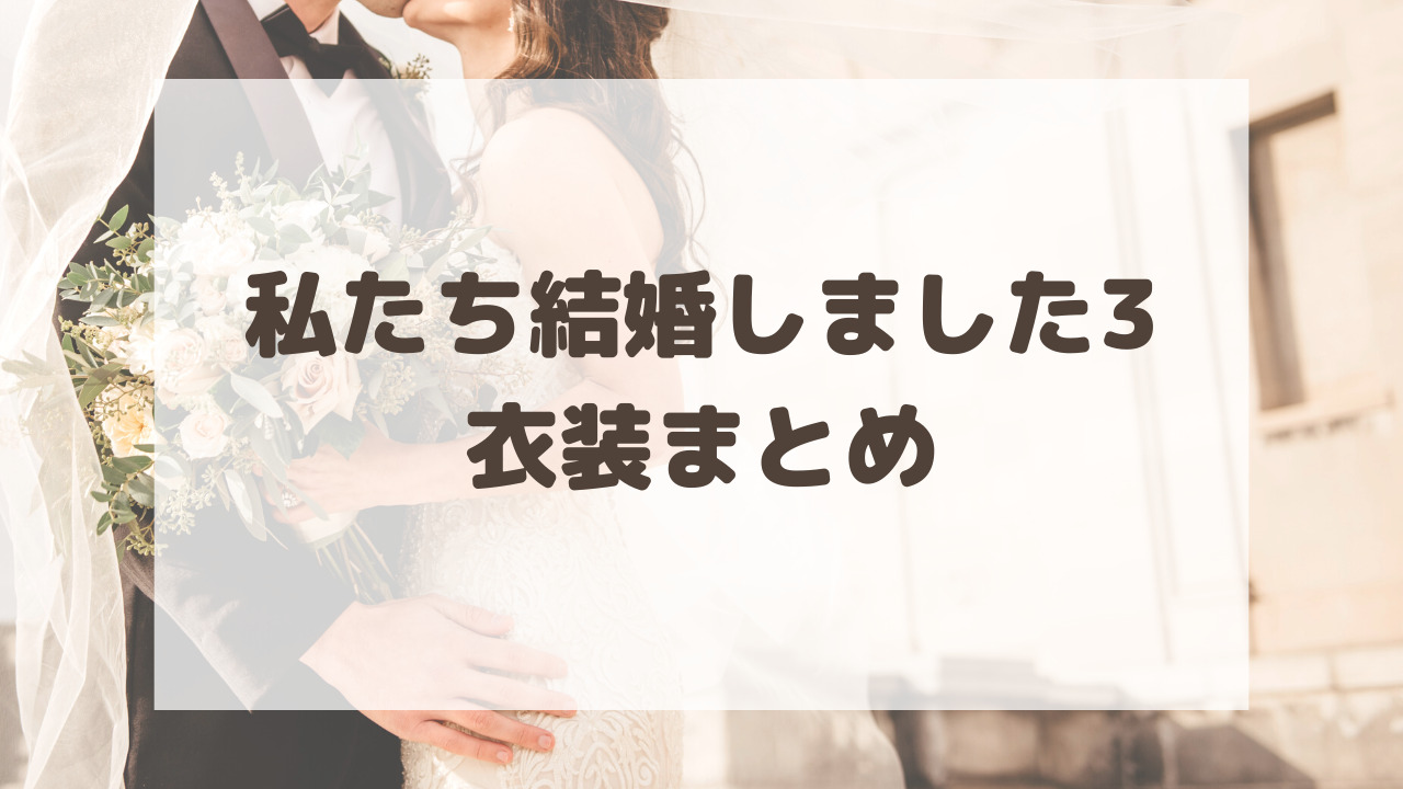 私たち結婚しました3衣装 小物まとめ 島崎遥香 川島海荷が可愛い のーてんき日和