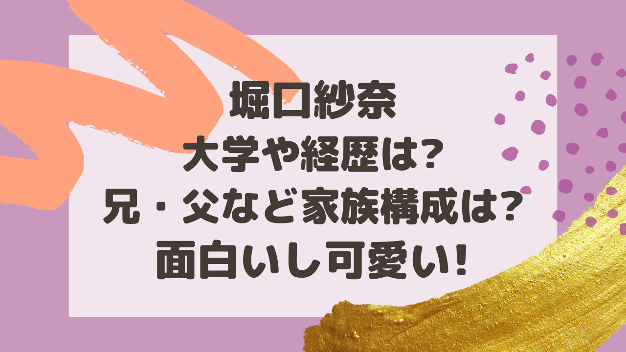 堀口紗奈大学や経歴は 兄 父親など家族構成は 面白いし可愛い のーてんき日和