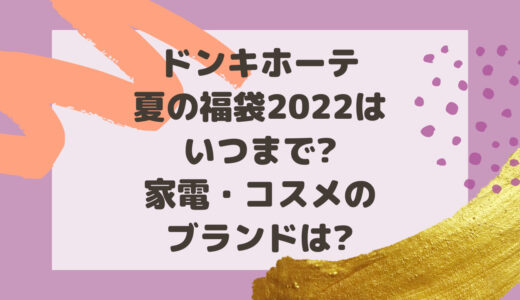 ドンキホーテ福袋(夏)2022はいつまで?家電・コスメのブランドは?