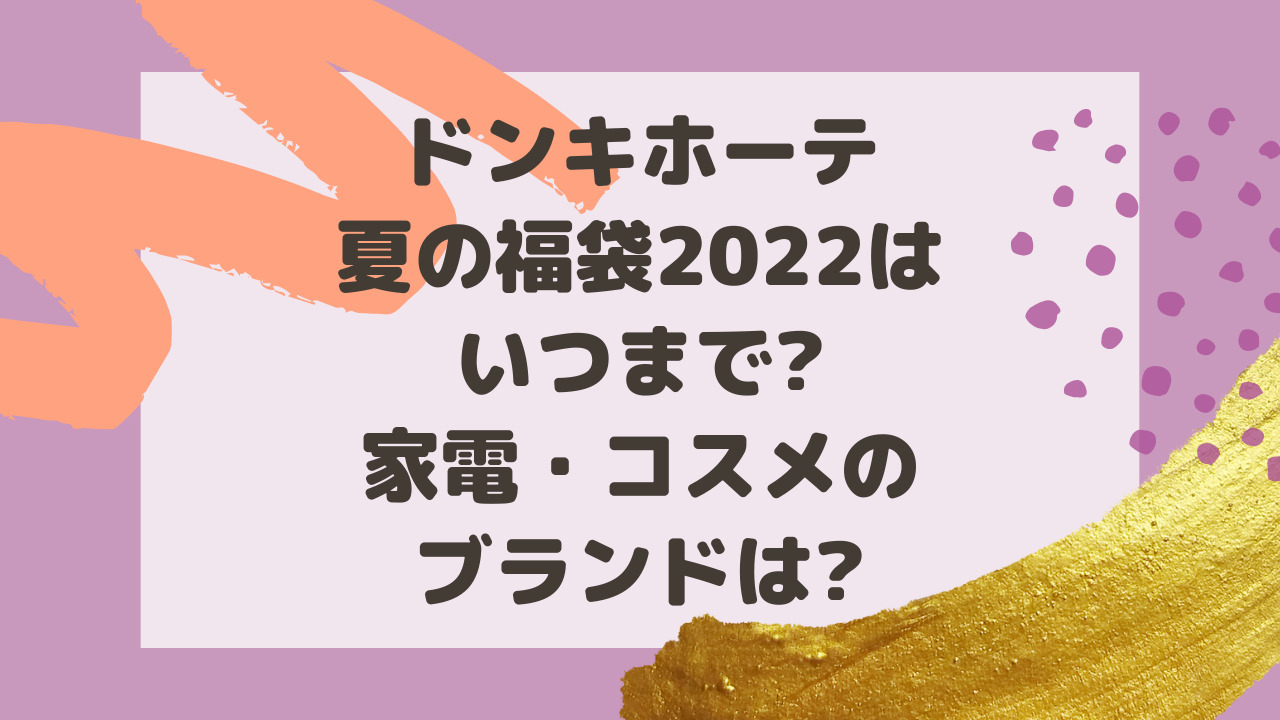 ドンキホーテ福袋 夏 22はいつまで 家電 コスメのブランドは のーてんき日和