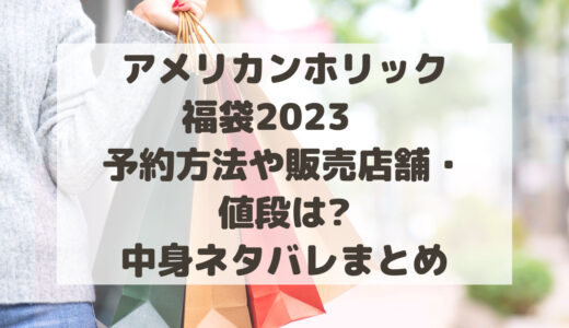 スナイデル(SNIDEL)福袋2023確実に購入するには?穴場サイトや買うコツ 