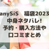 anySiS(エニィスィス)福袋2023中身ネタバレ!予約・購入方法や口コミまとめ