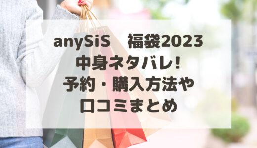 anySiS(エニィスィス)福袋2023中身ネタバレ!予約・購入方法や口コミまとめ