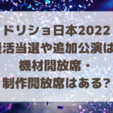 ドリショ日本2022復活当選や追加公演はある?機材開放席や制作開放席は?