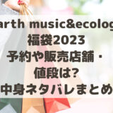 earth music&ecology福袋2023予約や販売店舗・値段は?中身ネタバレまとめ