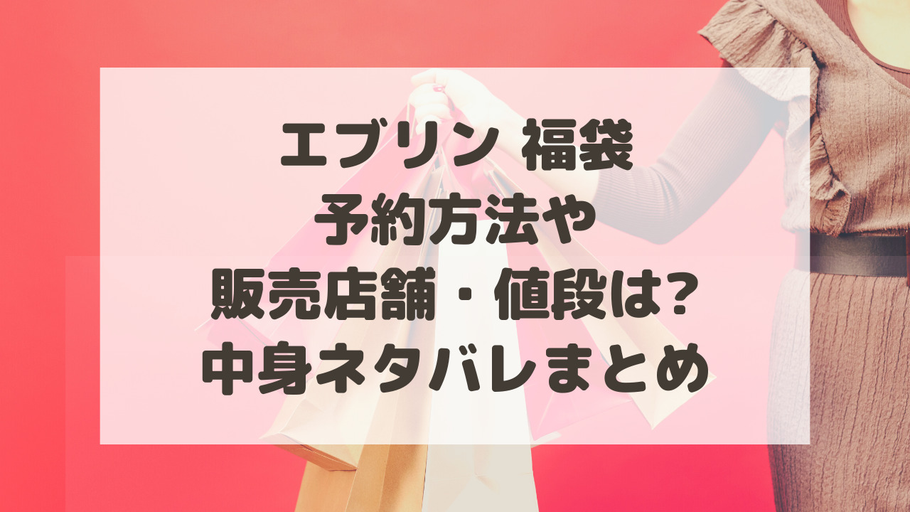 エブリン福袋2024予約開始日(web限定・店頭販売)や中身ネタバレまとめ