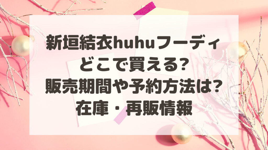 新垣結衣huhuフーディどこで買える?販売期間や予約方法は?在庫・再販