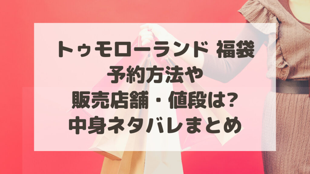 トゥモローランド福袋2024予約方法や販売店舗・値段は?中身ネタバレ