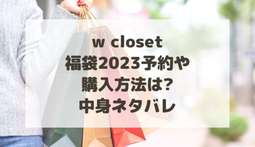 w closet(ダブルクローゼット)福袋2023予約や購入方法は?中身ネタバレ