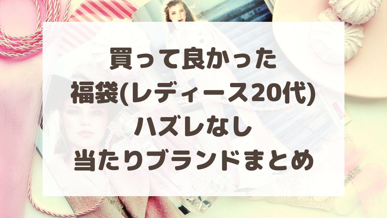 買ってよかった福袋 レディース代 ハズレなし当たりブランドまとめ のーてんき日和