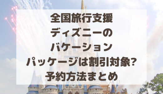 全国旅行支援でディズニーのバケーションパッケージは割引対象?予約方法まとめ