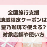 全国旅行支援のクーポンは星乃珈琲で使える?対象店舗や使い方を調査!