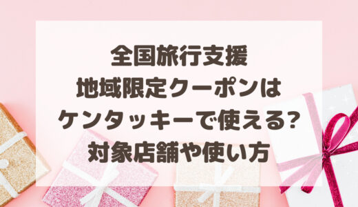 全国旅行支援クーポンはケンタッキー(KCF)で使える?対象店舗や使い方を調査!