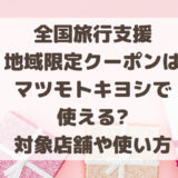 全国旅行支援クーポンはマツモトキヨシで使える?対象店舗や使い方を調査!