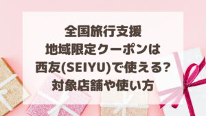 全国旅行支援クーポンは西友(SEIYU)で使える?対象店舗や使い方を調査!