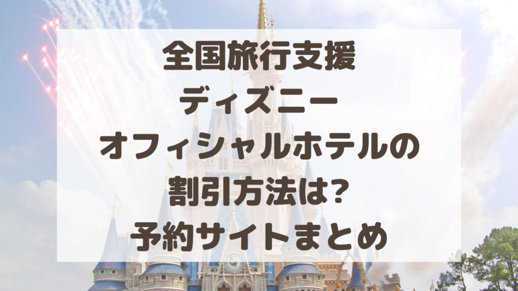 全国旅行支援ディズニーオフィシャルホテルの割引方法は 予約サイトまとめ のーてんき日和