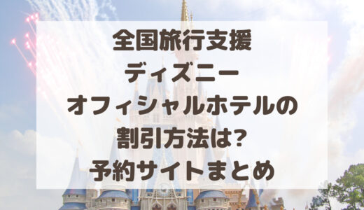 全国旅行支援ディズニーオフィシャルホテルの割引方法は?予約サイトまとめ