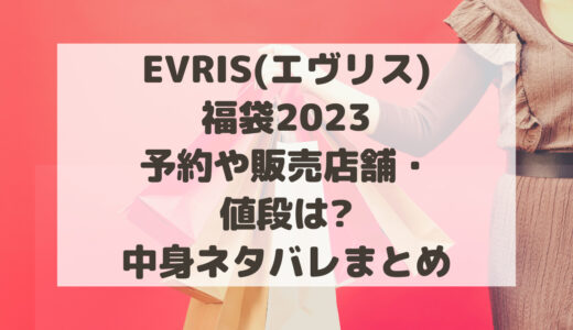 EVRIS(エヴリス)福袋2023予約や販売店舗・値段は?中身ネタバレまとめ