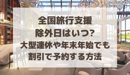 全国旅行支援の除外日はいつ?大型連休や年末年始でも割引で予約する方法