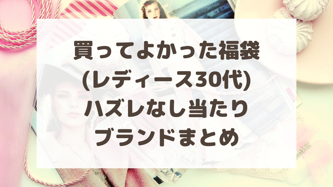 買ってよかった福袋 レディース30代 ハズレなし当たりブランドまとめ のーてんき日和