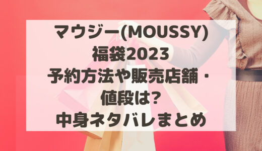マウジー(MOUSSY)福袋2023予約方法や販売店舗・値段は?中身ネタバレまとめ