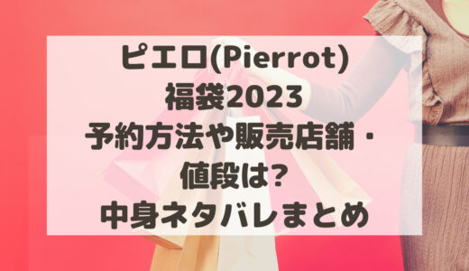 ピエロ(‎Pierrot)福袋2023予約方法や販売店舗・値段は?中身ネタバレまとめ