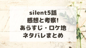 silent(サイレント)5話の感想と考察!あらすじ・ロケ地ネタバレまとめ