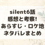 silent(サイレント)6話の感想と考察!あらすじ・ロケ地ネタバレまとめ