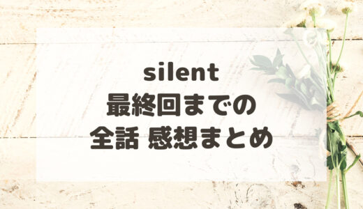 silent(ドラマ)最終回までの感想・考察!結末は?ネタバレ・ロケ地まとめ
