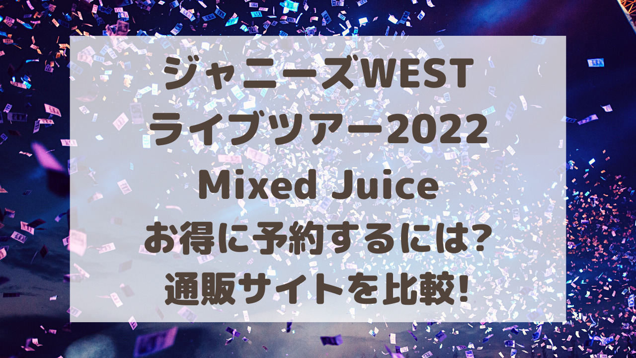 ジャニーズWESTライブDVD2022お得に予約するには?通販サイトの価格を比較! | のーてんき日和