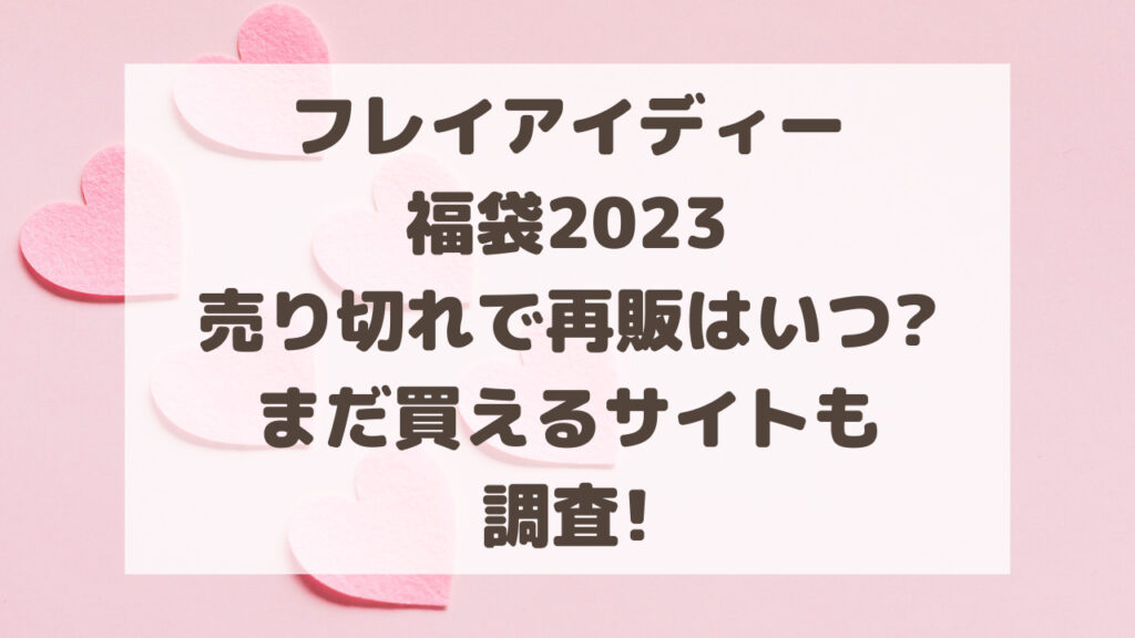 フレイアイディー福袋2023売り切れで再販はいつ?まだ買えるサイトも