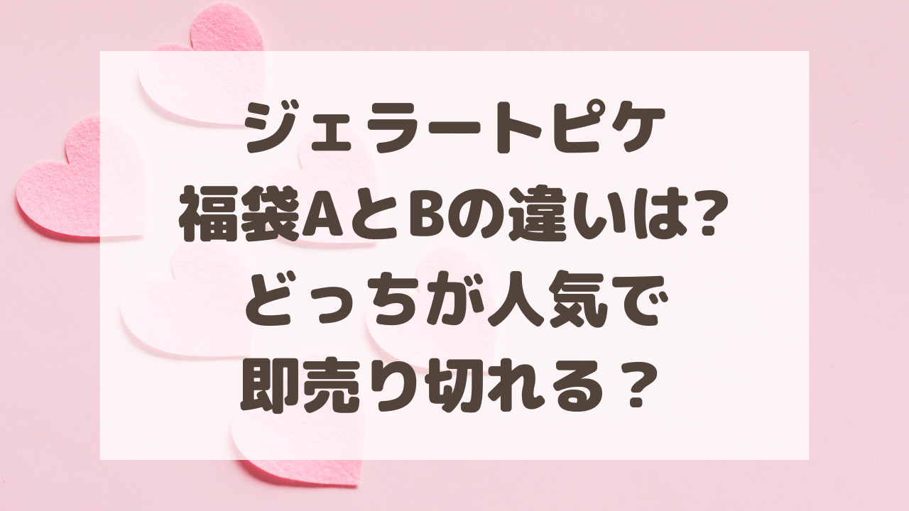 ジェラートピケ福袋AとBの違いは?どっちが人気で即売り切れる？ | のー