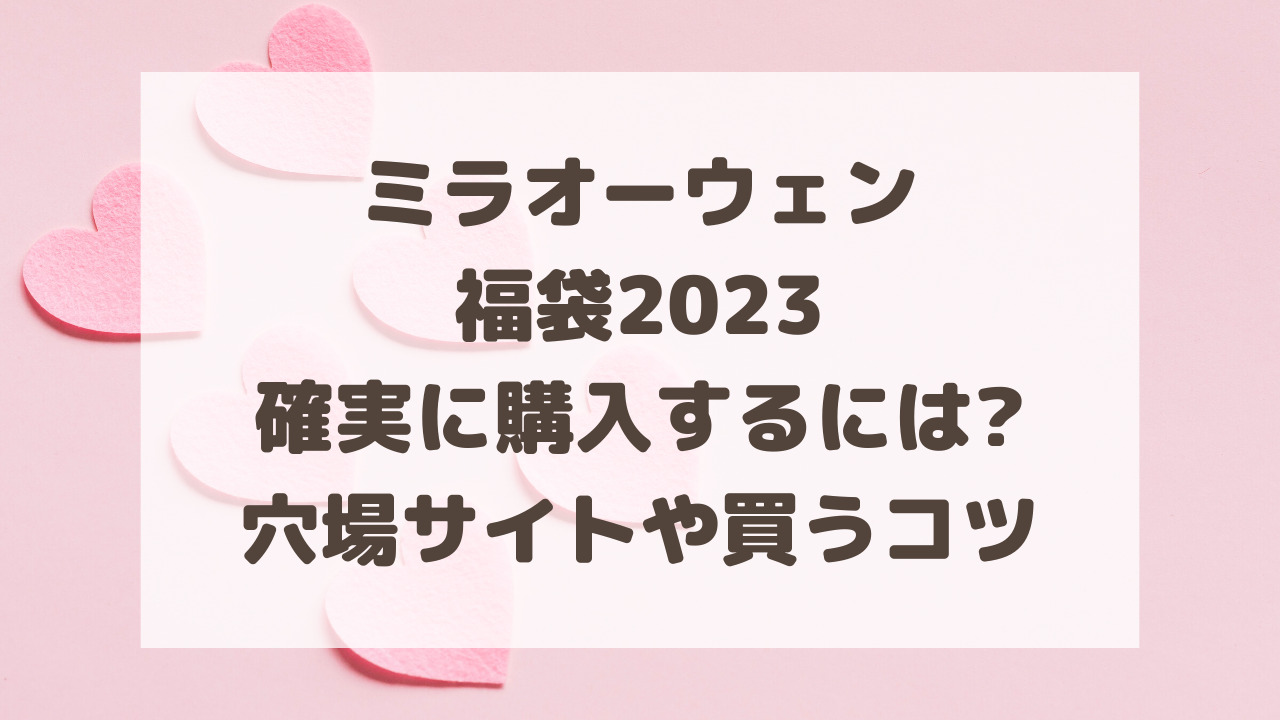 ミラオーウェン福袋2023確実に購入するには?穴場サイトや買うコツ 