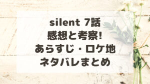 silent(サイレント)7話の感想と考察!あらすじ・ロケ地ネタバレまとめ