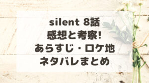 silent(サイレント)8話の感想と考察!あらすじ・ロケ地ネタバレまとめ