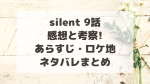 silent(サイレント)9話の感想と考察!あらすじ・ロケ地ネタバレまとめ