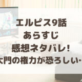 エルピス9話のあらすじ・感想ネタバレ!亨が病死?大門の権力が恐ろしい…
