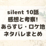 silent(サイレント)10話の感想と考察!あらすじ・ロケ地ネタバレまとめ
