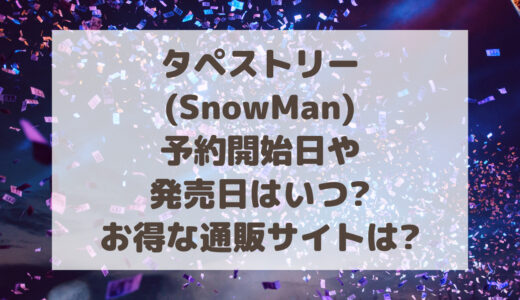 タペストリー(SnowMan)予約開始日や発売日はいつ?お得な通販サイトは?