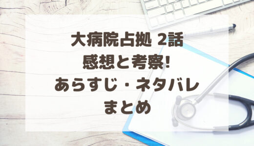 大病院占拠2話感想と考察!あらすじ・ネタバレまとめ
